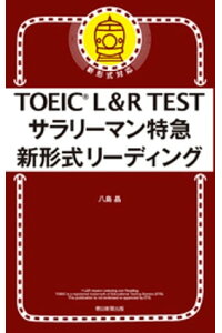 楽天kobo電子書籍ストア Toeic L R Test サラリーマン特急 新形式リーディング 八島晶 楽天kobo電子書籍ストア Toeic L R Test サラリーマン特急 新形式リーディング 八島晶